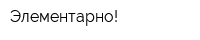 Элементарно!
