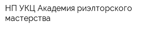 НП УКЦ Академия риэлторского мастерства