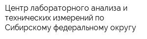 Центр лабораторного анализа и технических измерений по Сибирскому федеральному округу