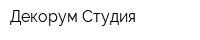 Декорум Студия