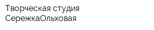 Творческая студия СережкаОльховая
