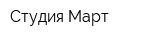 Студия Март