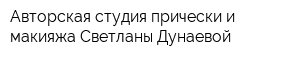 Авторская студия прически и макияжа Светланы Дунаевой