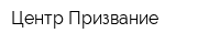 Центр Призвание