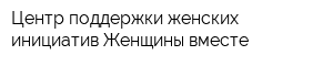 Центр поддержки женских инициатив Женщины вместе