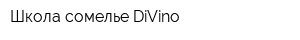 Школа сомелье DiVino