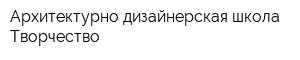 Архитектурно-дизайнерская школа Творчество