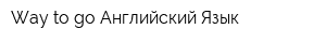 Way to go Английский Язык