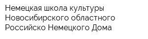 Немецкая школа культуры Новосибирского областного Российско-Немецкого Дома