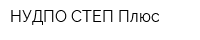 НУДПО СТЕП-Плюс