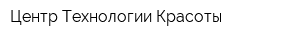 Центр Технологии Красоты