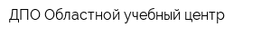 ДПО Областной учебный центр