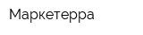 Маркетерра