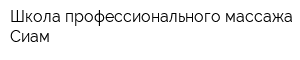 Школа профессионального массажа Сиам