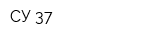 СУ 37
