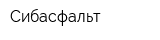 Сибасфальт