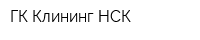 ГК Клининг НСК