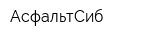 АсфальтСиб