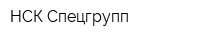 НСК Спецгрупп