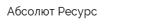 Абсолют-Ресурс
