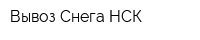 Вывоз Снега НСК