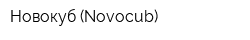 Новокуб (Novocub)