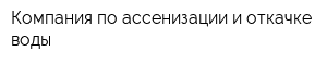 Компания по ассенизации и откачке воды