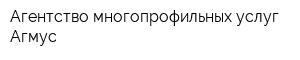 Агентство многопрофильных услуг Агмус
