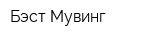 Бэст Мувинг