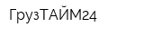 ГрузТАЙМ24