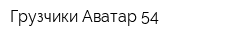 Грузчики Аватар 54