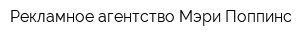 Рекламное агентство Мэри Поппинс