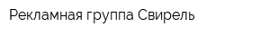 Рекламная группа Свирель