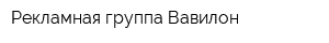 Рекламная группа Вавилон