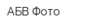 АБВ Фото