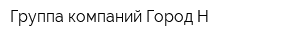 Группа компаний Город-Н