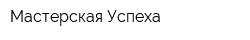 Мастерская Успеха