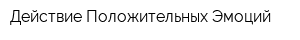 Действие Положительных Эмоций