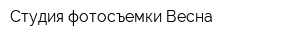 Студия фотосъемки Весна