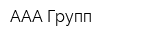 ААА Групп