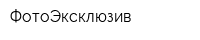 ФотоЭксклюзив