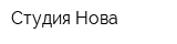 Студия Нова