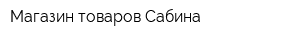 Магазин товаров Сабина