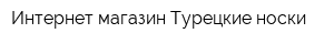 Интернет-магазин Турецкие носки