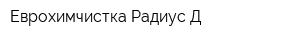 Еврохимчистка Радиус-Д