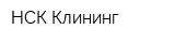 НСК-Клининг