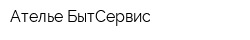 Ателье БытСервис