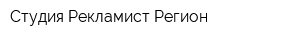Студия Рекламист Регион
