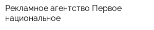 Рекламное агентство Первое национальное