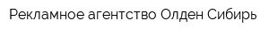 Рекламное агентство Олден-Сибирь